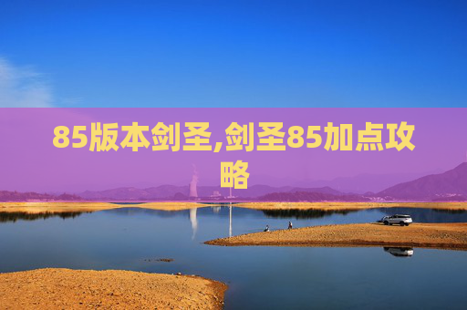85版本剑圣,剑圣85加点攻略 85版本剑圣,剑圣85加点攻略
