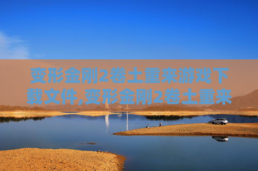 变形金刚2卷土重来游戏下载文件,变形金刚2卷土重来游戏下载,重温经典,体验未来战争的震撼 变形金刚2卷土重来游戏下载文件,变形金刚2卷土重来游戏下载,重温经典,体验未来战争的震撼