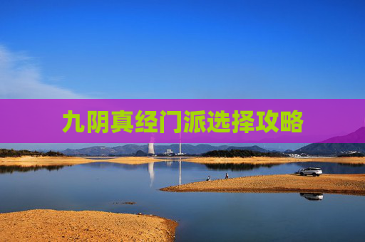 九阴真经门派选择攻略