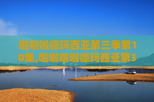 啦啦啦德玛西亚第三季第10集,啦啦啦啦德玛西亚第3季,英雄联盟的新篇章 啦啦啦德玛西亚第三季第10集,啦啦啦啦德玛西亚第3季,英雄联盟的新篇章