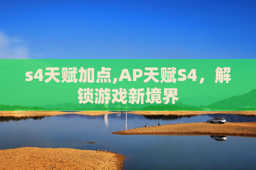 s4天赋加点,AP天赋S4,解锁游戏新境界