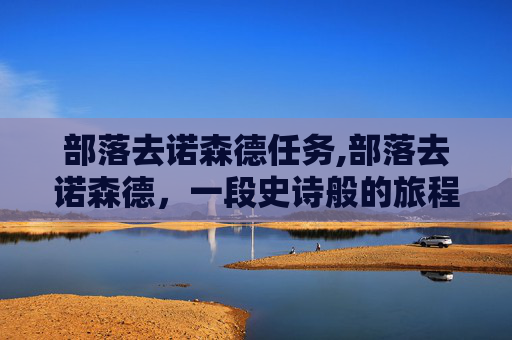 部落去诺森德任务,部落去诺森德，一段史诗般的旅程