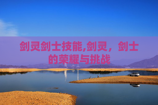 剑灵剑士技能,剑灵,剑士的荣耀与挑战 剑灵剑士技能,剑灵,剑士的荣耀与挑战