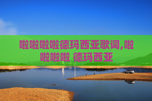 啦啦啦啦德玛西亚歌词,啦啦啦啦 德玛西亚