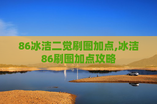 86冰洁二觉刷图加点,冰洁86刷图加点攻略