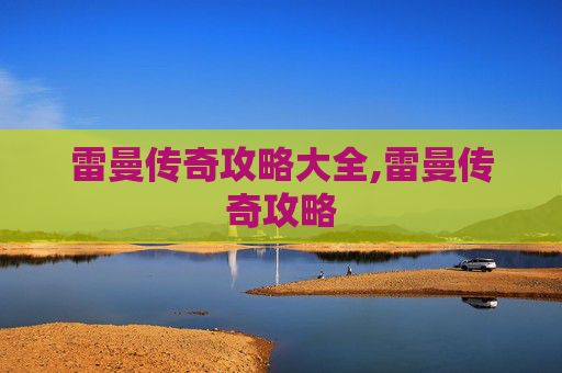 雷曼传奇攻略大全,雷曼传奇攻略