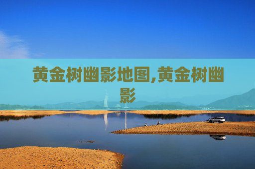 黄金树幽影地图,黄金树幽影