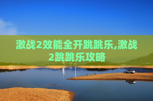 激战2效能全开跳跳乐,激战2跳跳乐攻略