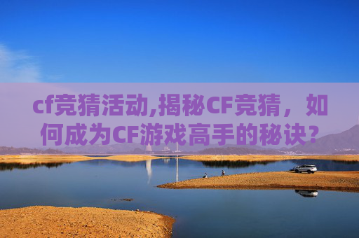 cf竞猜活动,揭秘CF竞猜，如何成为CF游戏高手的秘诀？