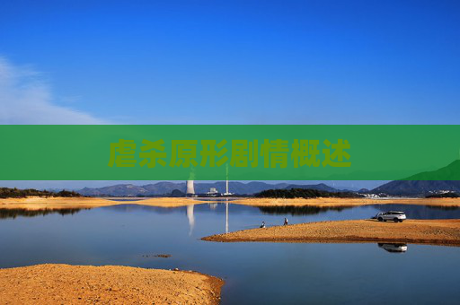 虐杀原形剧情概述