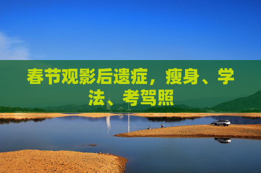 春节观影后遗症，瘦身、学法、考驾照