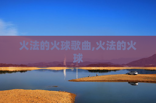 火法的火球歌曲,火法的火球