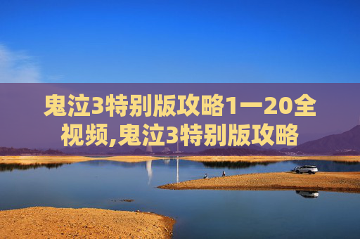 鬼泣3特别版攻略1一20全视频,鬼泣3特别版攻略