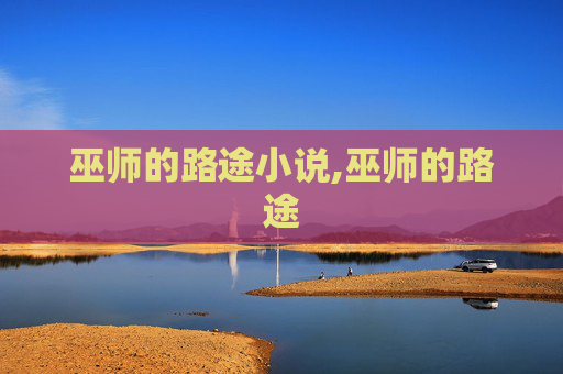 巫师的路途小说,巫师的路途