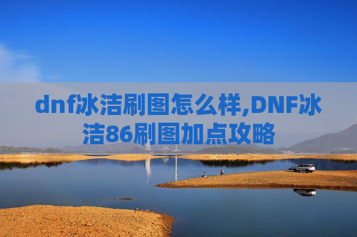 dnf冰洁刷图怎么样,DNF冰洁86刷图加点攻略