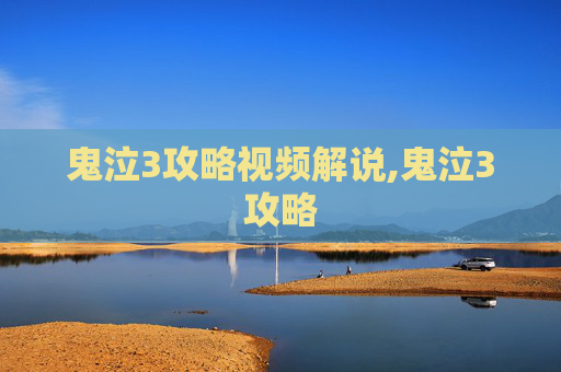 鬼泣3攻略视频解说,鬼泣3攻略
