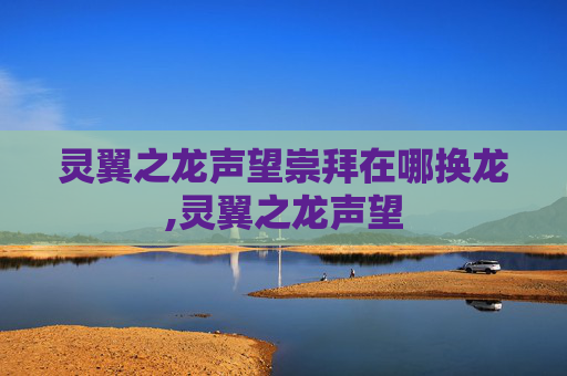 灵翼之龙声望崇拜在哪换龙,灵翼之龙声望