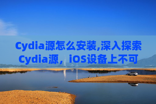 Cydia源怎么安装,深入探索Cydia源,iOS设备上不可或缺的软件库 Cydia源怎么安装,深入探索Cydia源,iOS设备上不可或缺的软件库