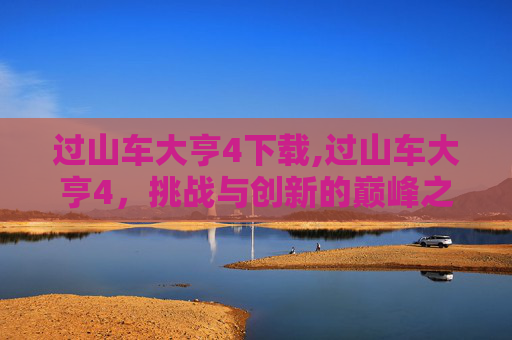 过山车大亨4下载,过山车大亨4，挑战与创新的巅峰之作