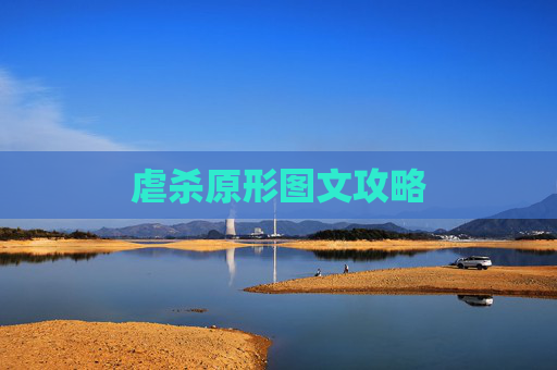 虐杀原形图文攻略 虐杀原形图文攻略