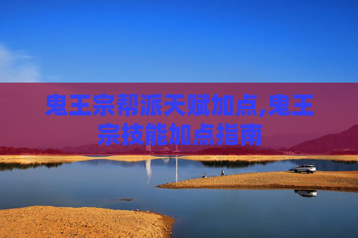 鬼王宗帮派天赋加点,鬼王宗技能加点指南