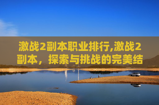 激战2副本职业排行,激战2副本,探索与挑战的完美结合 激战2副本职业排行,激战2副本,探索与挑战的完美结合