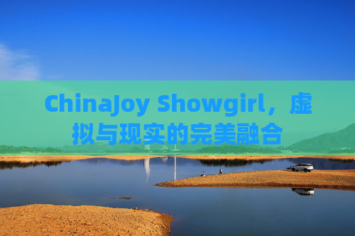 ChinaJoy Showgirl，虚拟与现实的完美融合