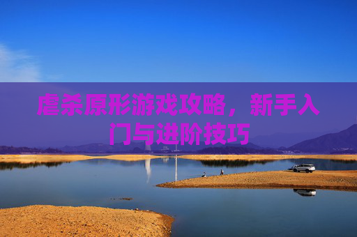 虐杀原形游戏攻略,新手入门与进阶技巧 虐杀原形游戏攻略,新手入门与进阶技巧