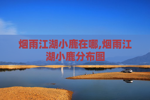 烟雨江湖小鹿在哪,烟雨江湖小鹿分布图