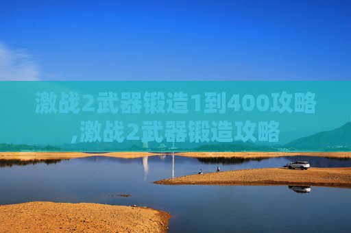 激战2武器锻造1到400攻略,激战2武器锻造攻略