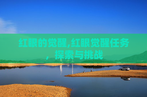 红眼的觉醒,红眼觉醒任务，探索与挑战
