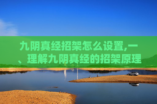 九阴真经招架怎么设置,一、理解九阴真经的招架原理