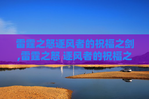 雷霆之怒逐风者的祝福之剑,雷霆之怒 逐风者的祝福之剑