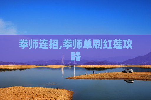 拳师连招,拳师单刷红莲攻略
