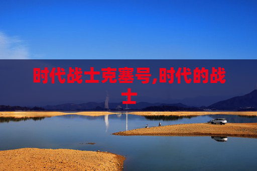 时代战士克塞号,时代的战士