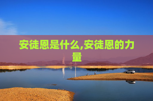 安徒恩是什么,安徒恩的力量