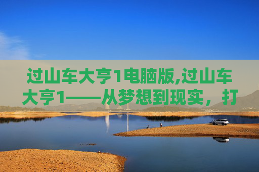 过山车大亨1电脑版,过山车大亨1——从梦想到现实，打造你的游乐场帝国