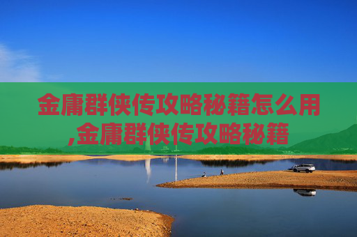 金庸群侠传攻略秘籍怎么用,金庸群侠传攻略秘籍