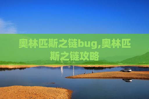 奥林匹斯之链bug,奥林匹斯之链攻略