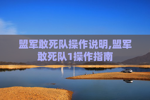 盟军敢死队操作说明,盟军敢死队1操作指南