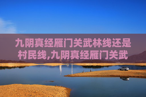 九阴真经雁门关武林线还是村民线,九阴真经雁门关武林线