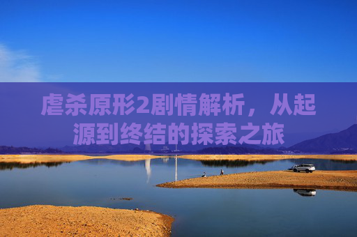 虐杀原形2剧情解析,从起源到终结的探索之旅