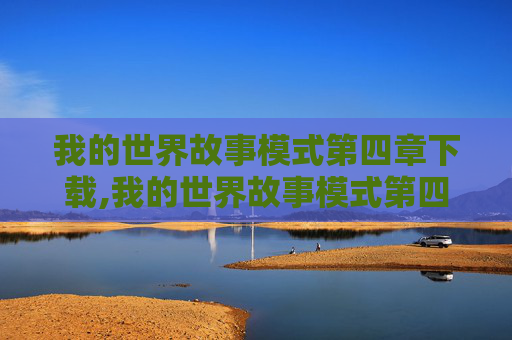 我的世界故事模式第四章下载,我的世界故事模式第四章,新世界的曙光 我的世界故事模式第四章下载,我的世界故事模式第四章,新世界的曙光