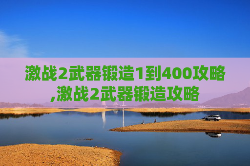 激战2武器锻造1到400攻略,激战2武器锻造攻略