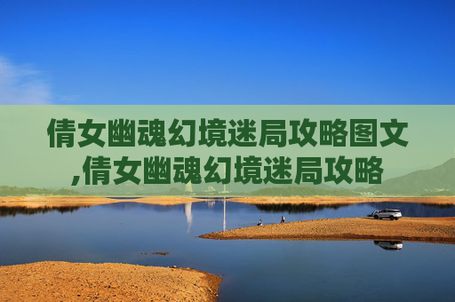 倩女幽魂幻境迷局攻略图文,倩女幽魂幻境迷局攻略