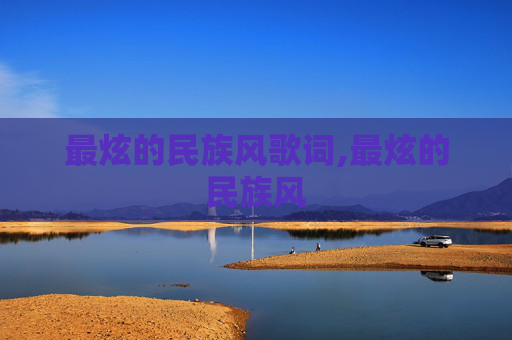 最炫的民族风歌词,最炫的民族风