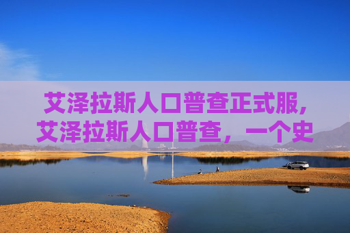 艾泽拉斯人口普查正式服,艾泽拉斯人口普查，一个史诗般的冒险