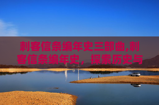 刺客信条编年史三部曲,刺客信条编年史，探索历史与虚构的完美融合