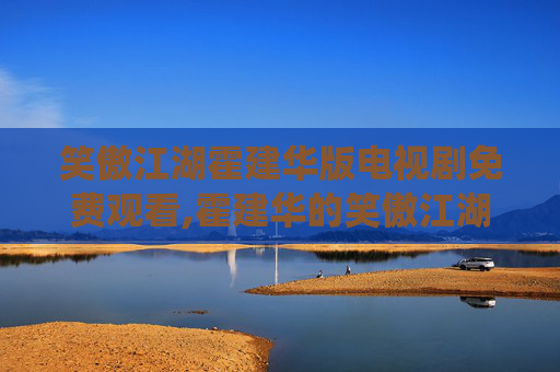 笑傲江湖霍建华版电视剧免费观看,霍建华的笑傲江湖,从荧幕到现实,演绎不一样的武侠情怀 笑傲江湖霍建华版电视剧免费观看,霍建华的笑傲江湖,从荧幕到现实,演绎不一样的武侠情怀