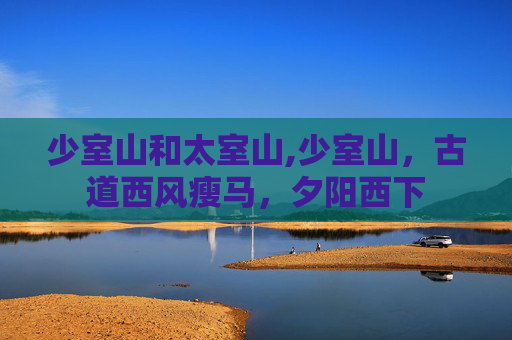 少室山和太室山,少室山，古道西风瘦马，夕阳西下